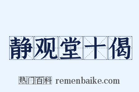 静观堂十偈是什么意思的图片